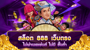 สล็อต 888 เว็บตรง ไม่ผ่านเอเย่นต์ ไม่มี ขั้นต่ำ  